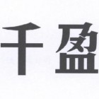 陜西千盈教育科技有限責任公司